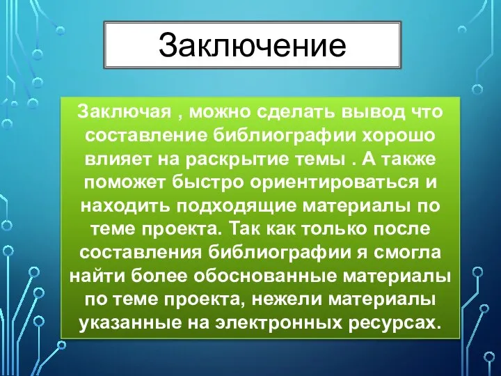 Заключение Заключая , можно сделать вывод что составление библиографии хорошо влияет на