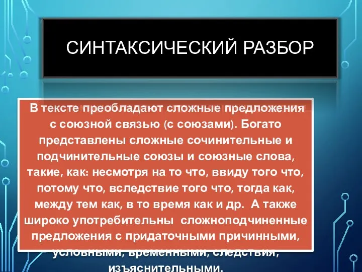 В тексте преобладают сложные предложения с союзной связью (с союзами). Богато представлены