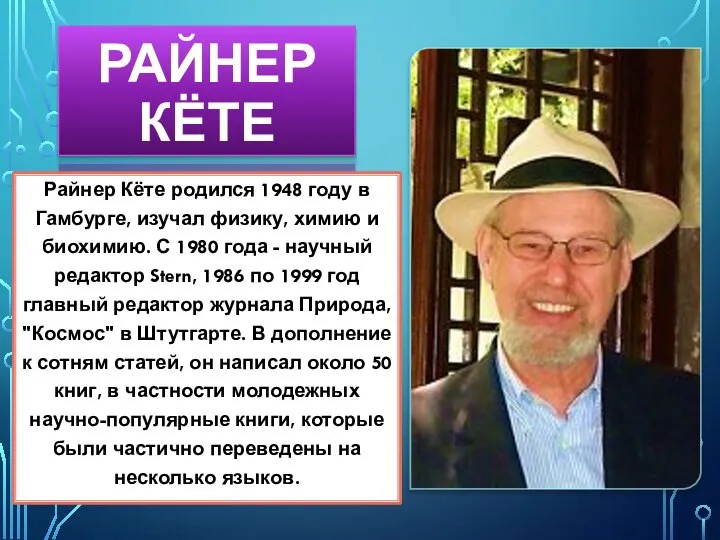 РАЙНЕР КЁТЕ Райнер Кёте родился 1948 году в Гамбурге, изучал физику, химию