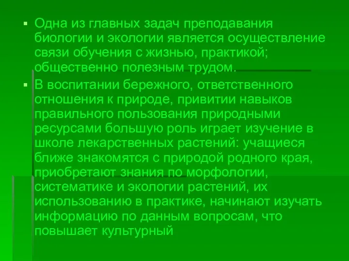 Одна из главных задач преподавания биологии и экологии является осуществление связи обучения