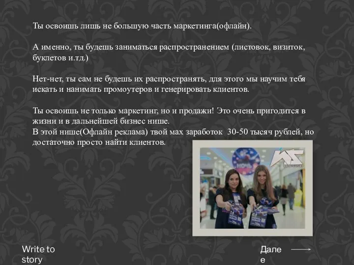 Ты освоишь лишь не большую часть маркетинга(офлайн). А именно, ты будешь заниматься