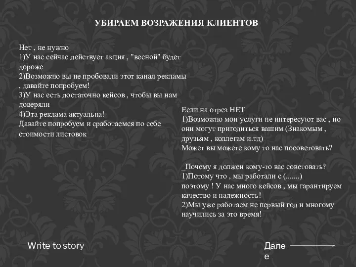 УБИРАЕМ ВОЗРАЖЕНИЯ КЛИЕНТОВ Далее Write to story Нет , не нужно 1)У