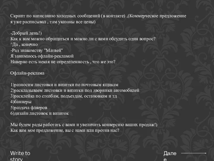 Скрипт по написанию холодных сообщений (в контакте) ,(Коммерческое предложение я уже расписывал