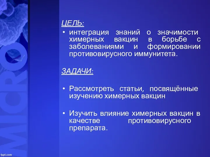 ЦЕЛЬ: интеграция знаний о значимости химерных вакцин в борьбе с заболеваниями и