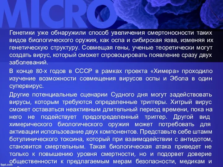 Генетики уже обнаружили способ увеличения смертоносности таких видов биологического оружия, как оспа