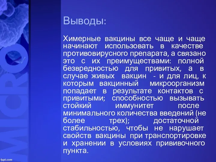 Химерные вакцины все чаще и чаще начинают использовать в качестве противовирусного препарата,