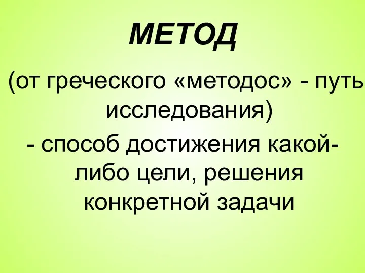 МЕТОД (от греческого «методос» - путь исследования) - способ достижения какой-либо цели, решения конкретной задачи