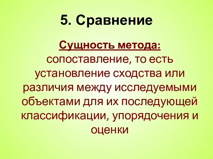 5. Сравнение Сущность метода: сопоставление, то есть установление сходства или различия между