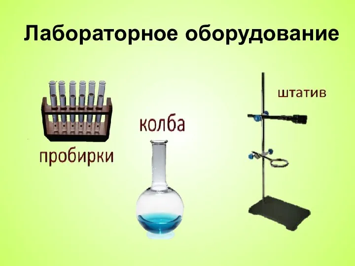 Лабораторное оборудование