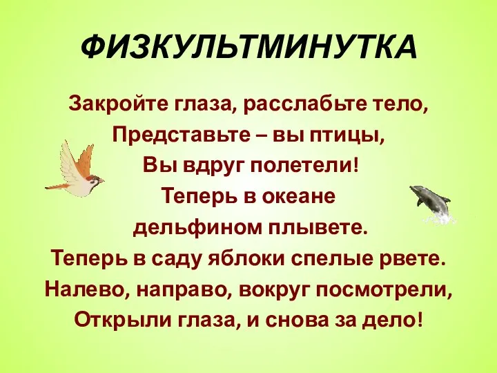 ФИЗКУЛЬТМИНУТКА Закройте глаза, расслабьте тело, Представьте – вы птицы, Вы вдруг полетели!