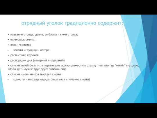 отрядный уголок традиционно содержит: • название отряда, девиз, эмблема и гимн отряда;