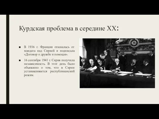 Курдская проблема в середине XX: В 1936 г. Франция отказалась от мандата