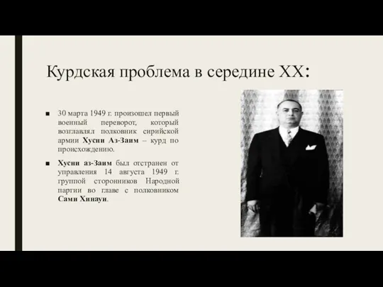 Курдская проблема в середине XX: 30 марта 1949 г. произошел первый военный