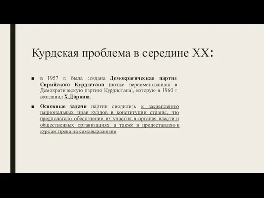 Курдская проблема в середине XX: в 1957 г. была создана Демократическая партия