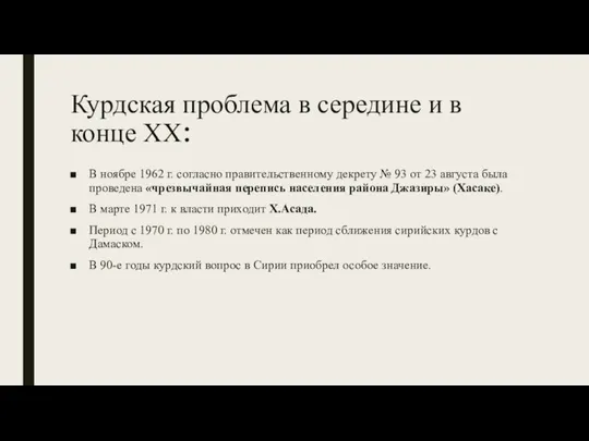 Курдская проблема в середине и в конце XX: В ноябре 1962 г.