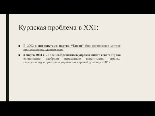 Курдская проблема в XXI: В 2002 г. активистами партии “Екити” был организован