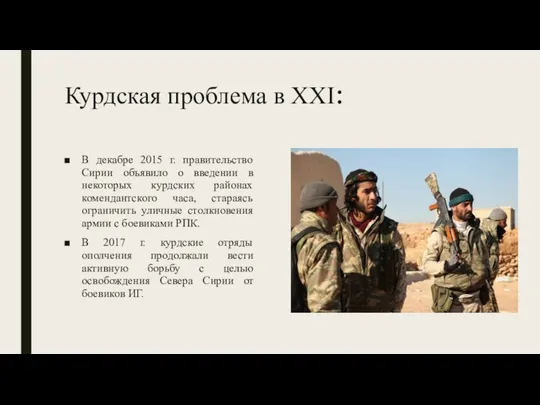 Курдская проблема в XXI: В декабре 2015 г. правительство Сирии объявило о