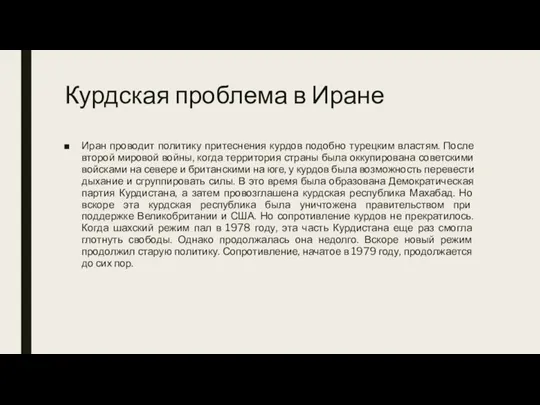 Курдская проблема в Иране Иран проводит политику притеснения курдов подобно турецким властям.