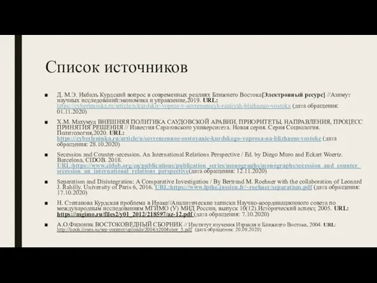 Список источников Д. М.Э. Икбаль Курдский вопрос в современных реалиях Ближнего Востока[Электронный