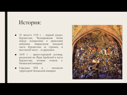 История: 23 августа 1514 г. – первый раздел Курдистана, Чалдыранская битва между