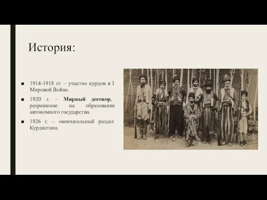 История: 1914-1918 гг. – участие курдов в I Мировой Войне. 1920 г.