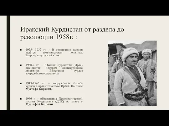 Иракский Курдистан от раздела до революции 1958г. : 1925- 1932 гг. -