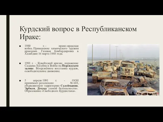 Курдский вопрос в Республиканском Ираке: 1980 г. - ирано-иракская война. Применение химического