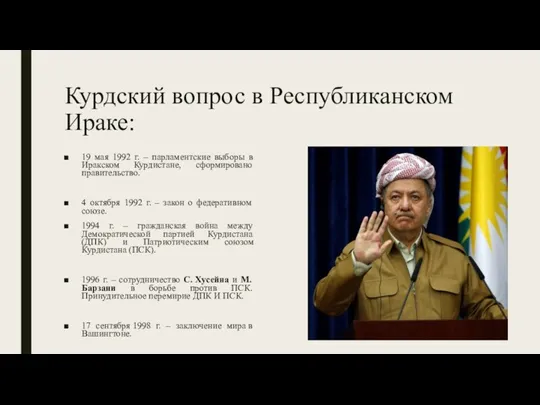 Курдский вопрос в Республиканском Ираке: 19 мая 1992 г. – парламентские выборы