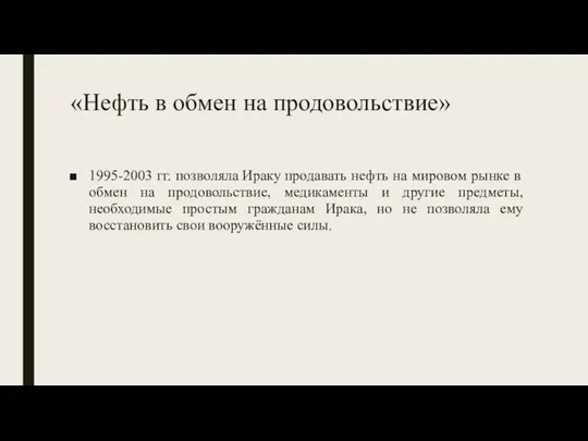 «Нефть в обмен на продовольствие» 1995-2003 гг. позволяла Ираку продавать нефть на