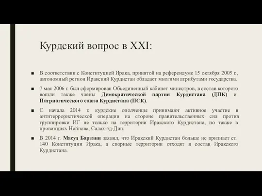 Курдский вопрос в XXI: В соответствии с Конституцией Ирака, принятой на референдуме