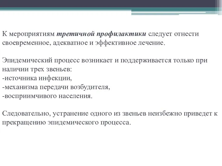 К мероприятиям третичной профилактики следует отнести своевременное, адекватное и эффективное лечение. Эпидемический