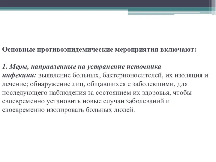 Основные противоэпидемические мероприятия включают: 1. Меры, направленные на устранение источника инфекции: выявление