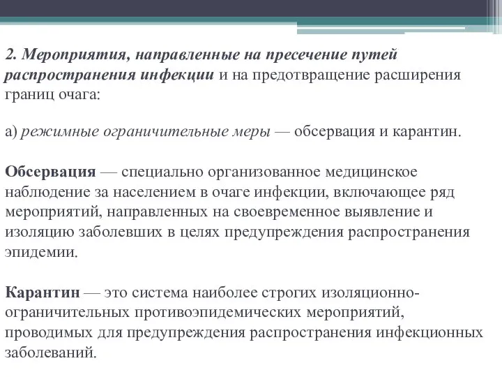 2. Мероприятия, направленные на пресечение пу­тей распространения инфекции и на предотвращение расширения