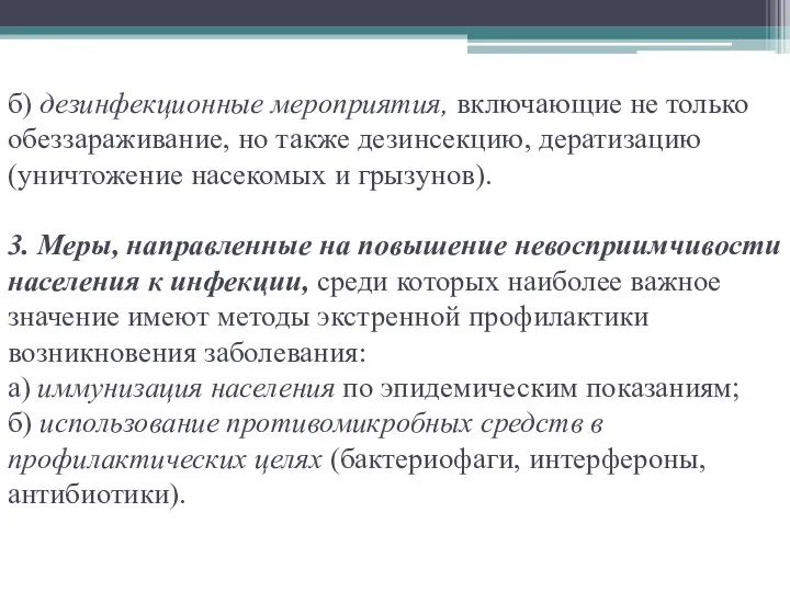 б) дезинфекционные мероприятия, включающие не только обеззараживание, но также дезинсекцию, дератизацию (уничтожение