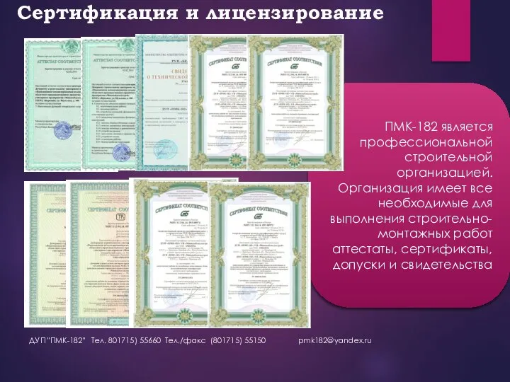 ПМК-182 является профессиональной строительной организацией. Организация имеет все необходимые для выполнения строительно-монтажных