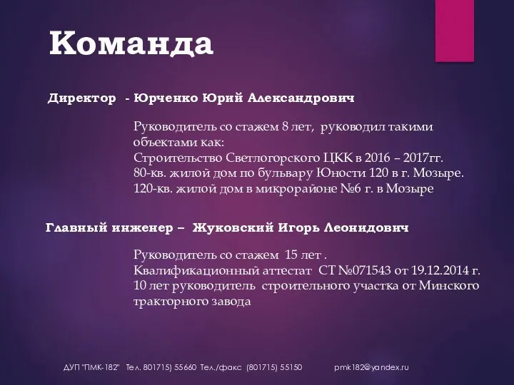 Команда Директор - Юрченко Юрий Александрович Руководитель со стажем 8 лет, руководил