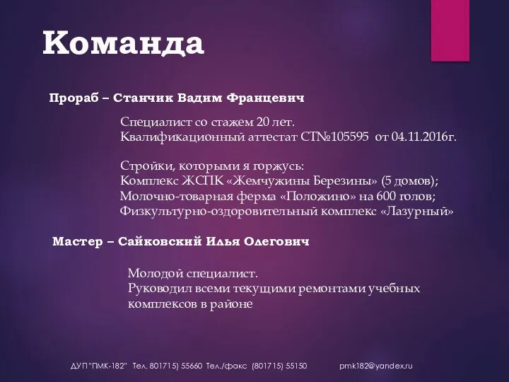 Команда Прораб – Станчик Вадим Францевич Специалист со стажем 20 лет. Квалификационный