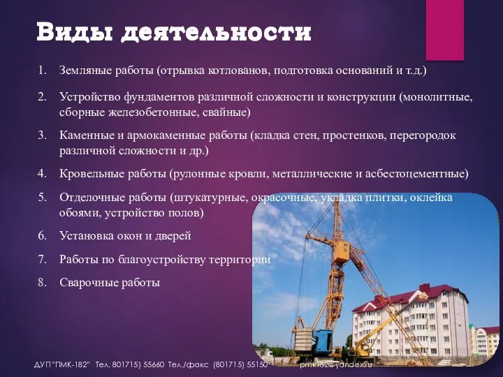 Виды деятельности Земляные работы (отрывка котлованов, подготовка оснований и т.д.) Устройство фундаментов