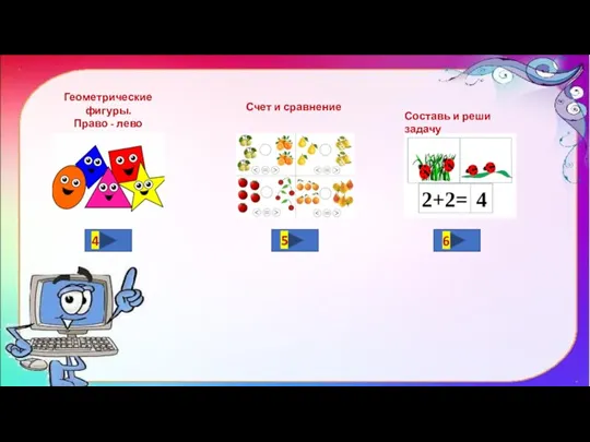 Геометрические фигуры. Право - лево 4 Счет и сравнение 5 Составь и реши задачу 6