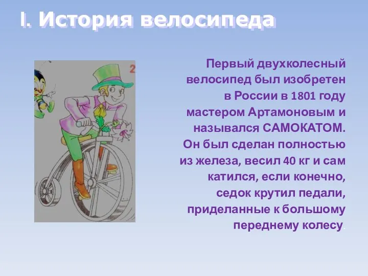 I. История велосипеда Первый двухколесный велосипед был изобретен в России в 1801