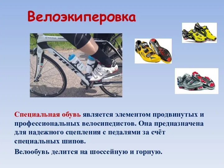 Велоэкиперовка Специальная обувь является элементом продвинутых и профессиональных велосипедистов. Она предназначена для