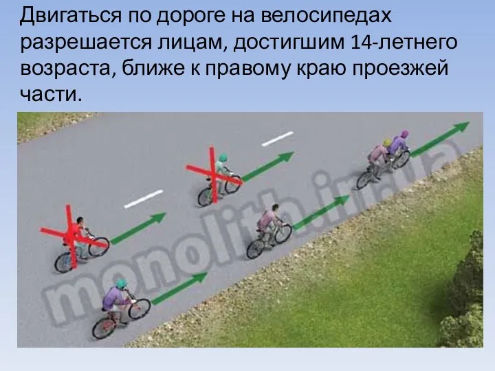 Двигаться по дороге на велосипедах разрешается лицам, достигшим 14-летнего возраста, ближе к правому краю проезжей части.