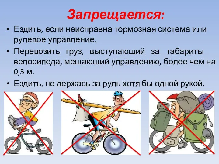 Запрещается: Ездить, если неисправна тормозная система или рулевое управление. Перевозить груз, выступающий