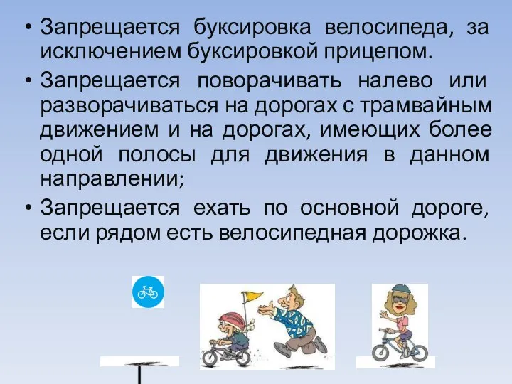 Запрещается буксировка велосипеда, за исключением буксировкой прицепом. Запрещается поворачивать налево или разворачиваться