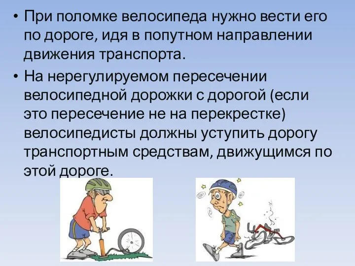 При поломке велосипеда нужно вести его по дороге, идя в попутном направлении