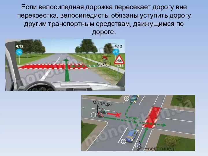 Если велосипедная дорожка пересекает дорогу вне перекрестка, велосипедисты обязаны уступить дорогу другим