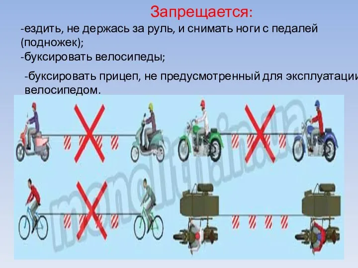 Запрещается: -ездить, не держась за руль, и снимать ноги с педалей (подножек);