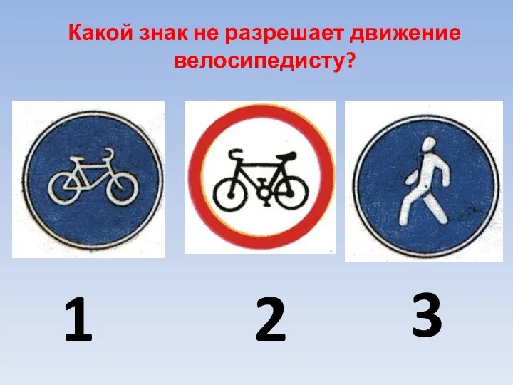 1 2 3 Какой знак не разрешает движение велосипедисту?