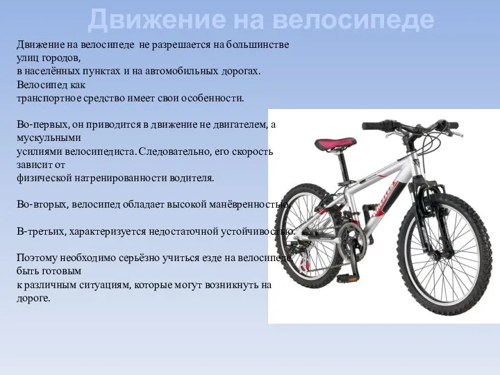 Движение на велосипеде Движение на велосипеде не разрешается на большинстве улиц городов,
