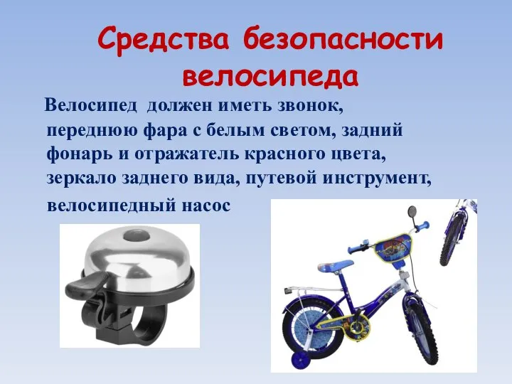 Средства безопасности велосипеда Велосипед должен иметь звонок, переднюю фара с белым светом,